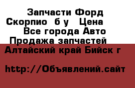 Запчасти Форд Скорпио2 б/у › Цена ­ 300 - Все города Авто » Продажа запчастей   . Алтайский край,Бийск г.